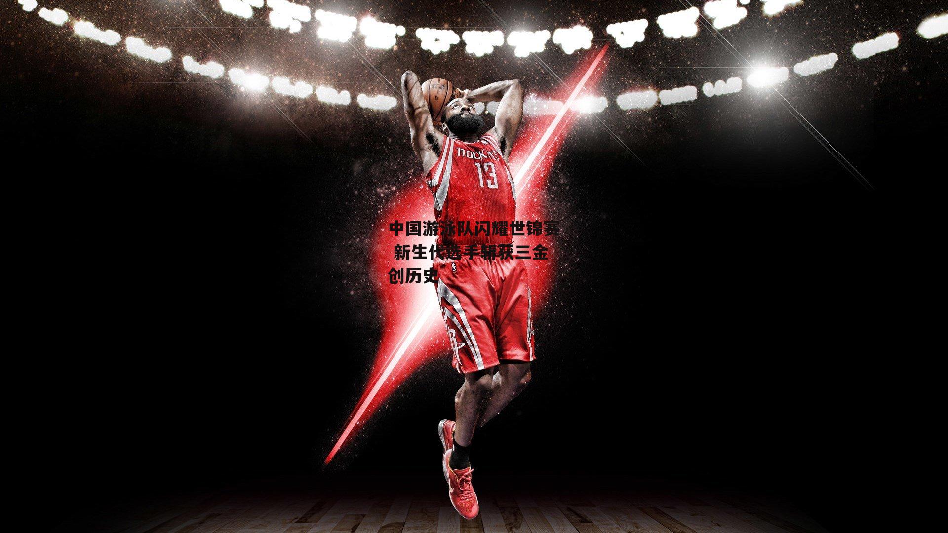 中国游泳队闪耀世锦赛 新生代选手斩获三金创历史