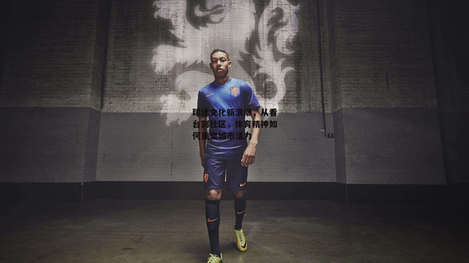 【28圈相信品牌的力量】球迷文化新浪潮，从看台到社区，体育精神如何重塑城市活力