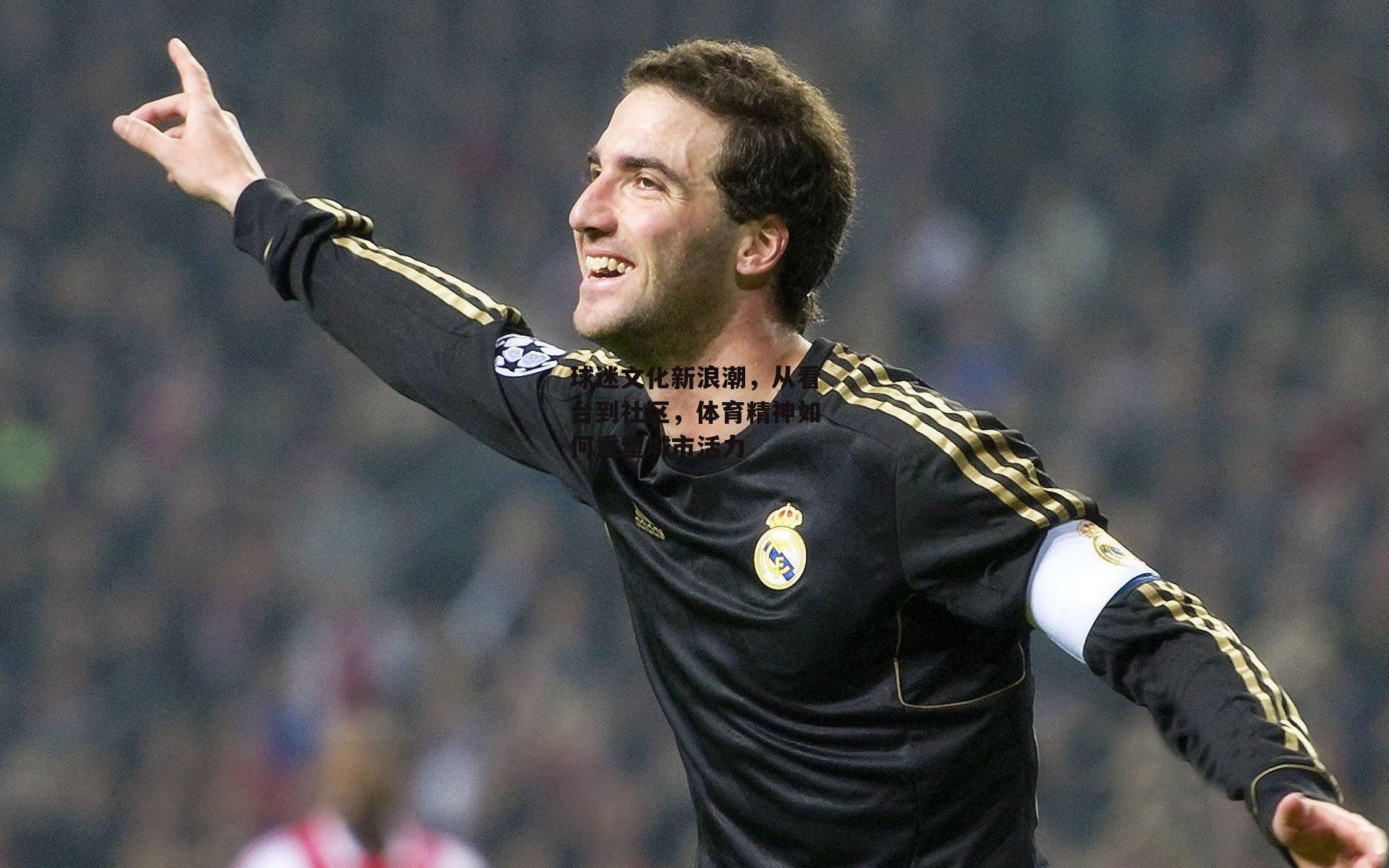 球迷文化新浪潮，从看台到社区，体育精神如何重塑城市活力