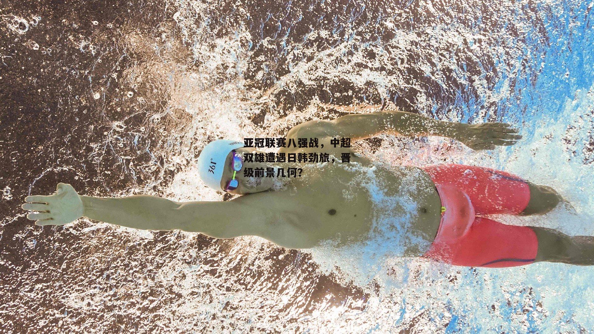 亚冠联赛八强战，中超双雄遭遇日韩劲旅，晋级前景几何？：28圈足球