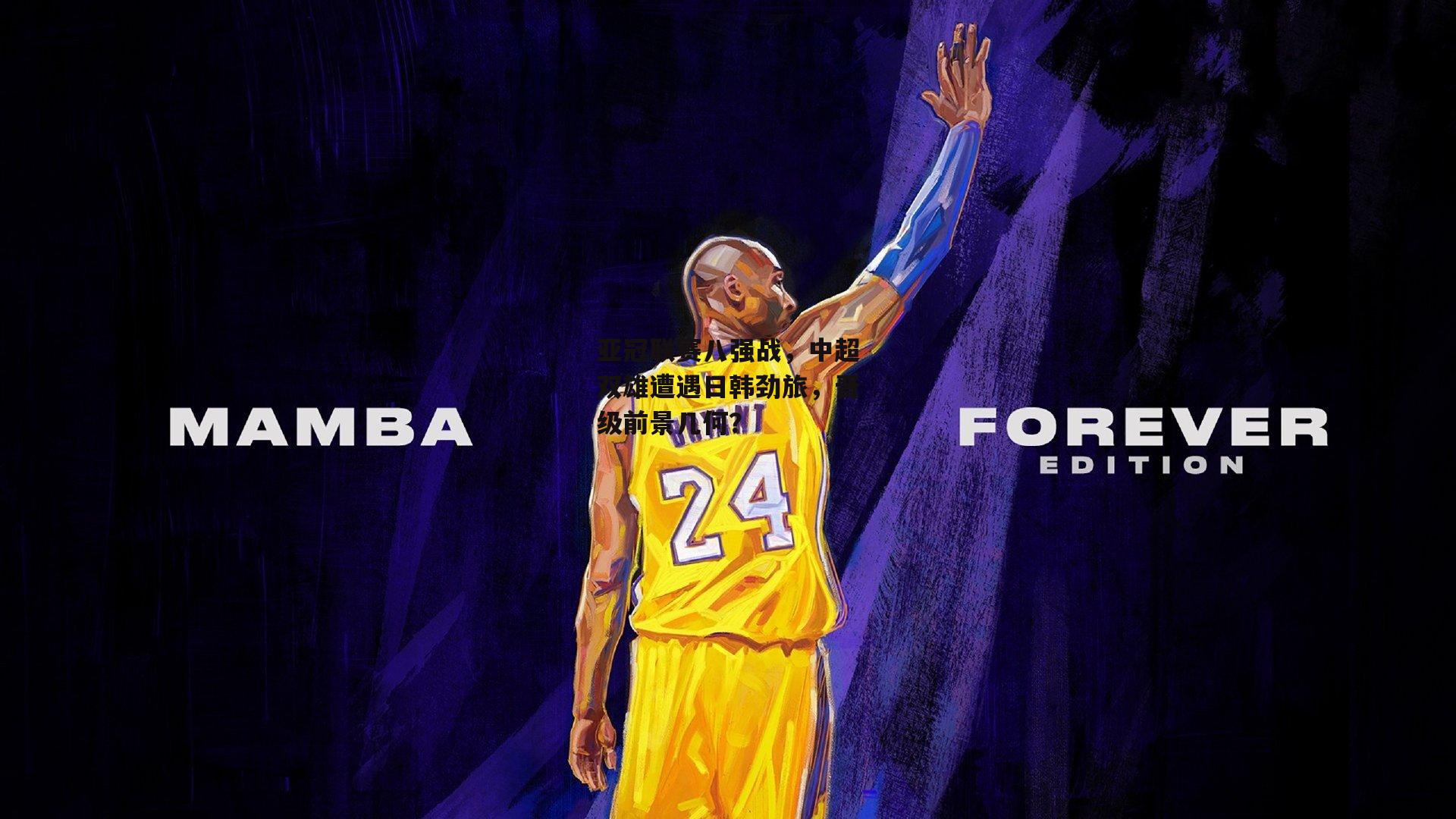 亚冠联赛八强战，中超双雄遭遇日韩劲旅，晋级前景几何？