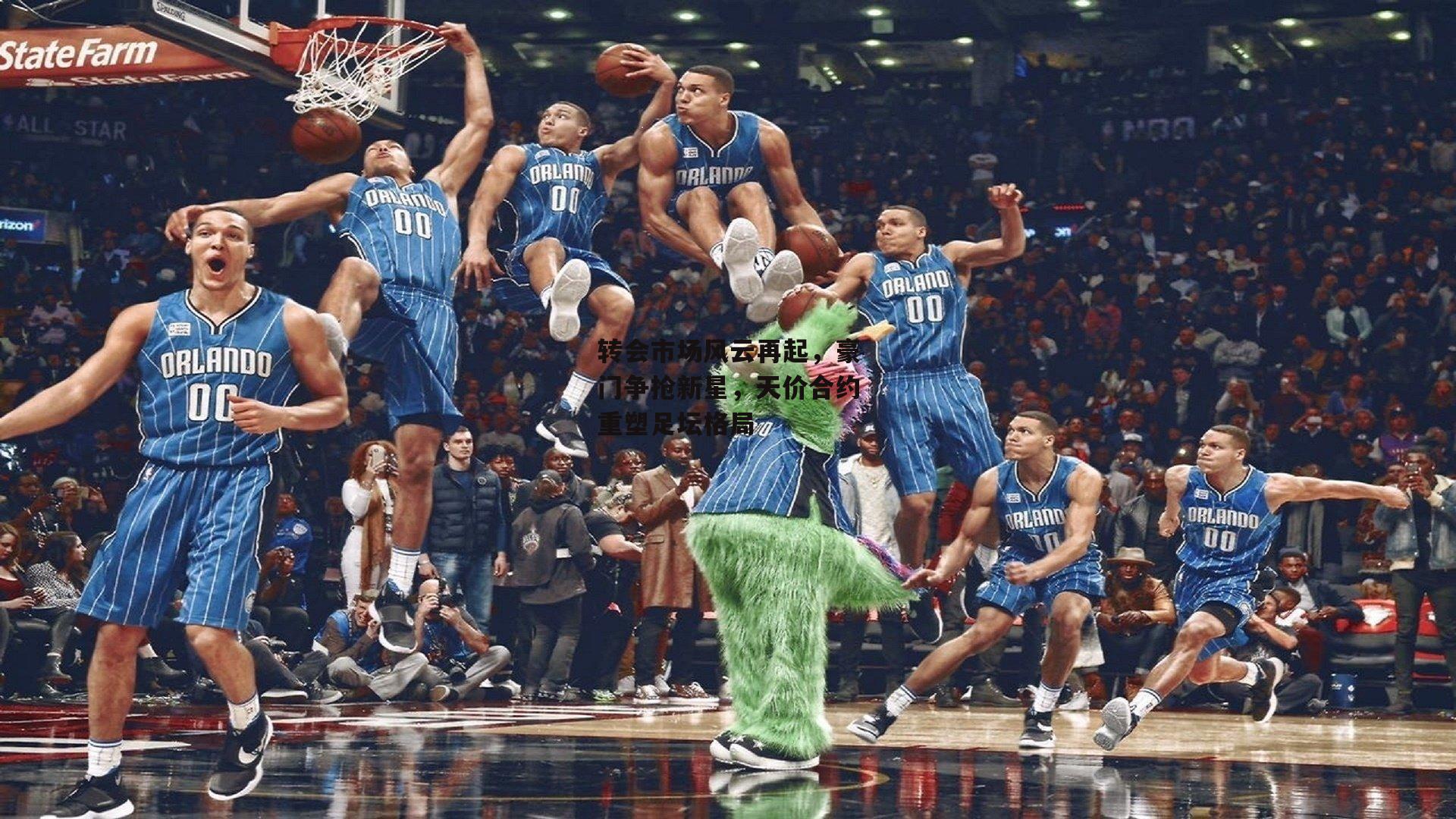 转会市场风云再起，豪门争抢新星，天价合约重塑足坛格局