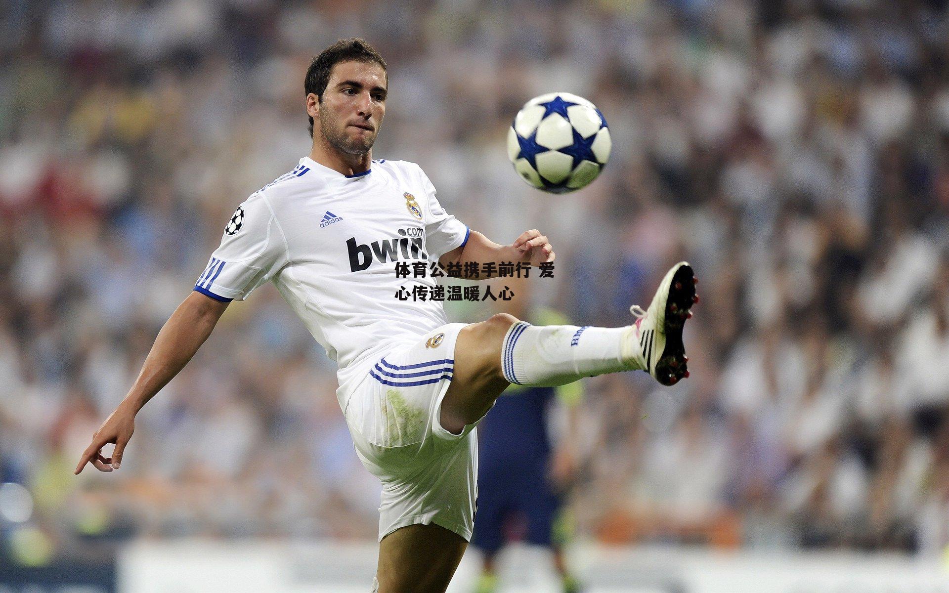 28圈足球:体育公益携手前行 爱心传递温暖人心