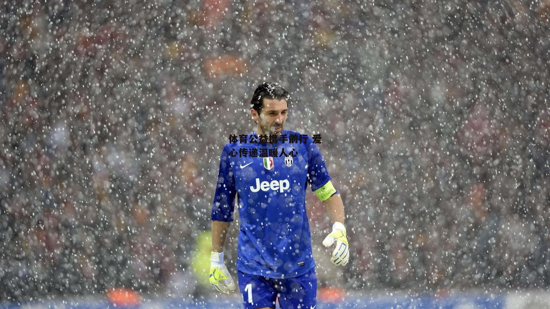 体育公益携手前行 爱心传递温暖人心