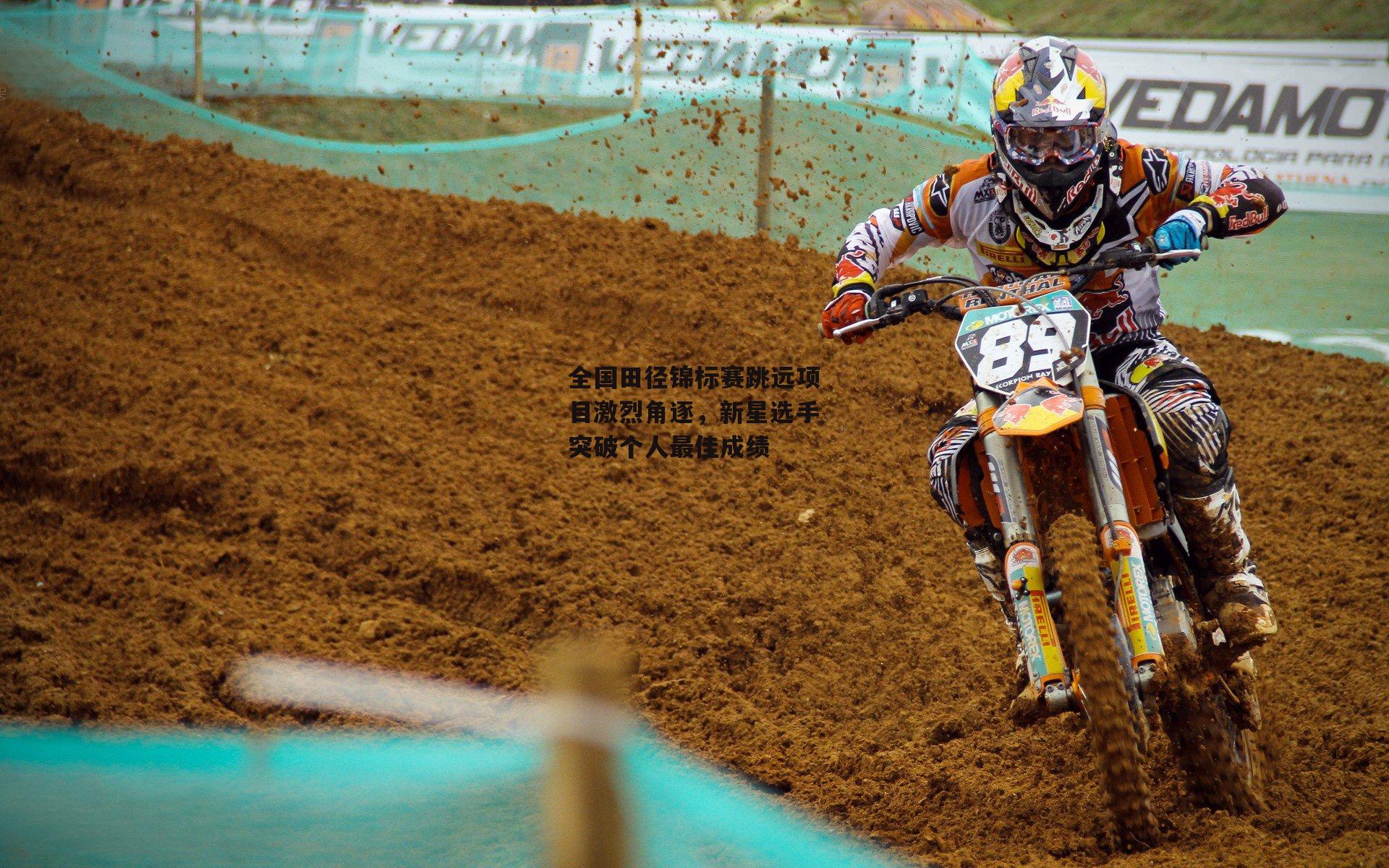 全国田径锦标赛跳远项目激烈角逐，新星选手突破个人最佳成绩