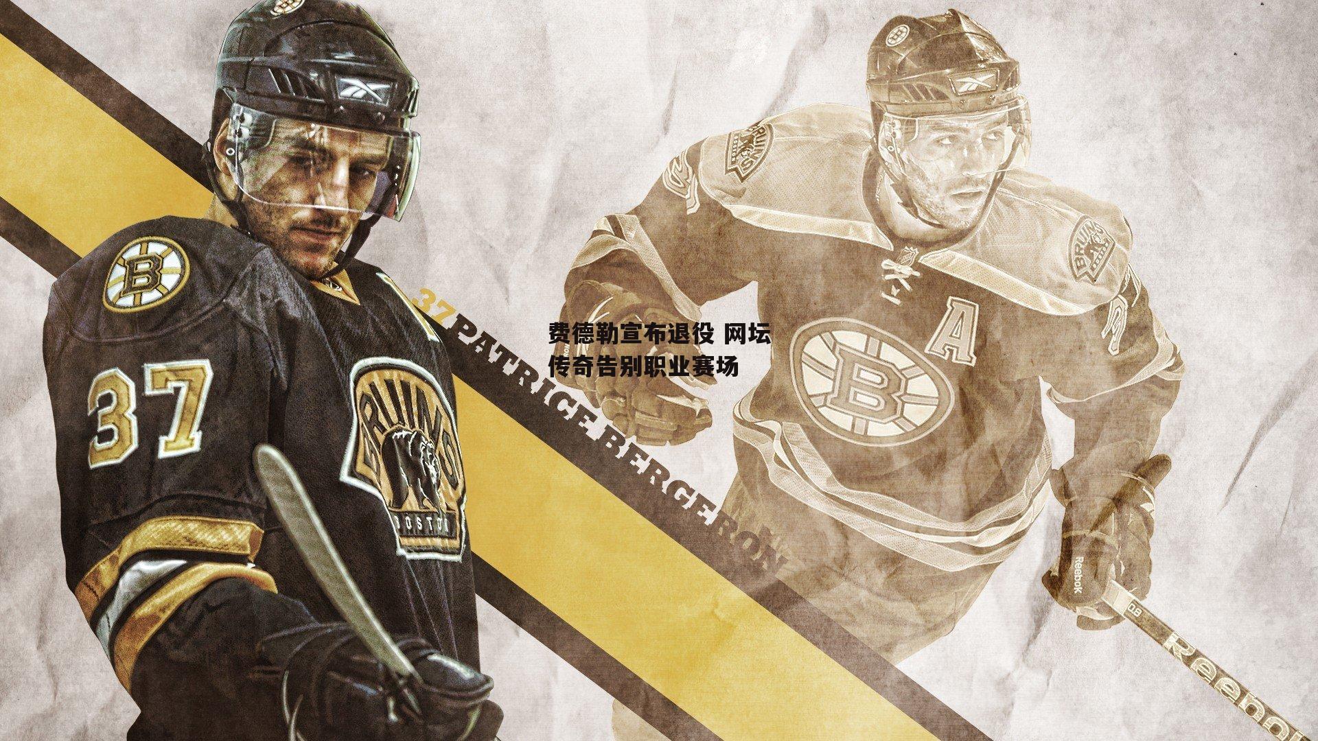 费德勒宣布退役 网坛传奇告别职业赛场_28圈足球