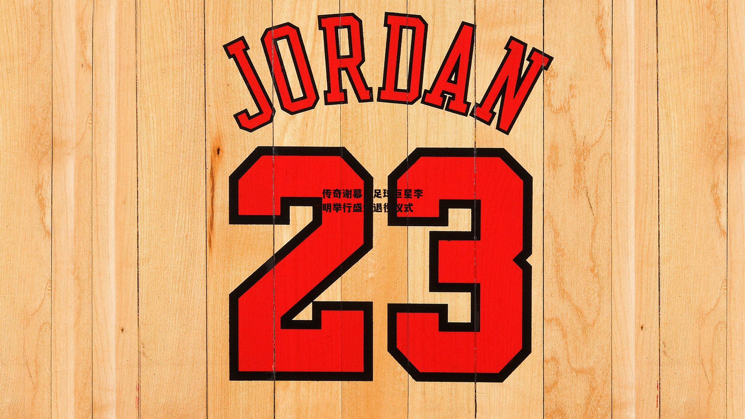 28圈|传奇谢幕,足球巨星李明举行盛大退役仪式