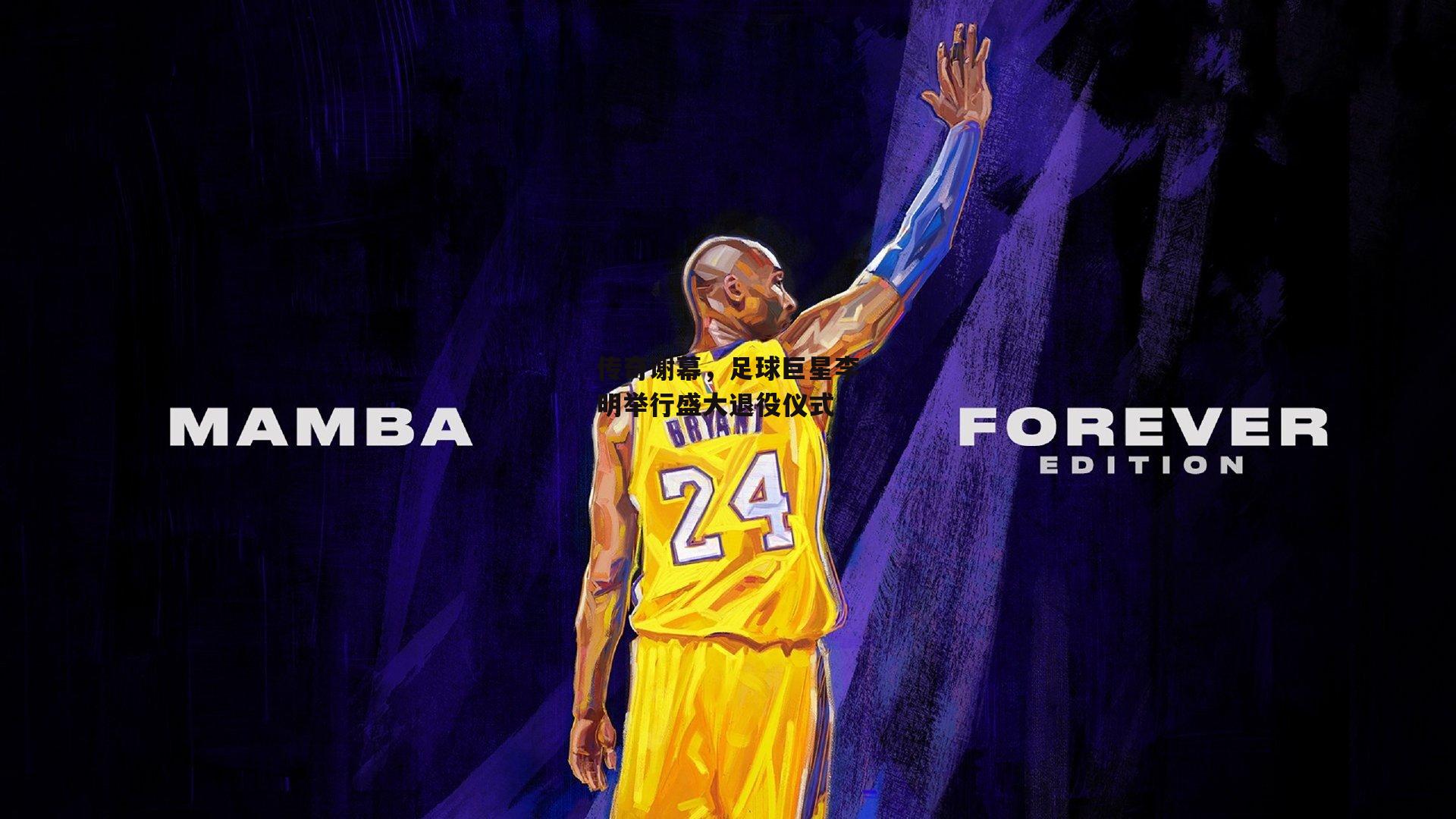 传奇谢幕,足球巨星李明举行盛大退役仪式