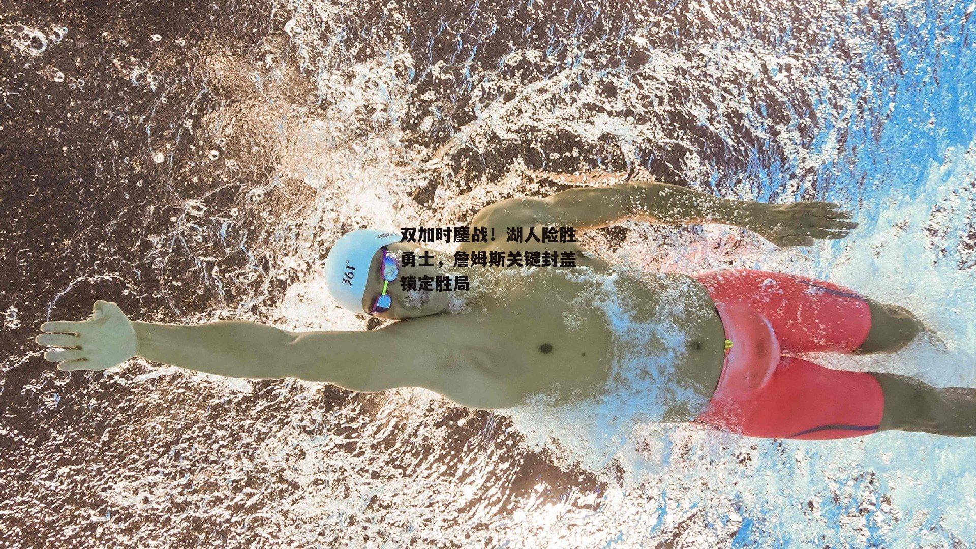 28圈|双加时鏖战!湖人险胜勇士,詹姆斯关键封盖锁定胜局