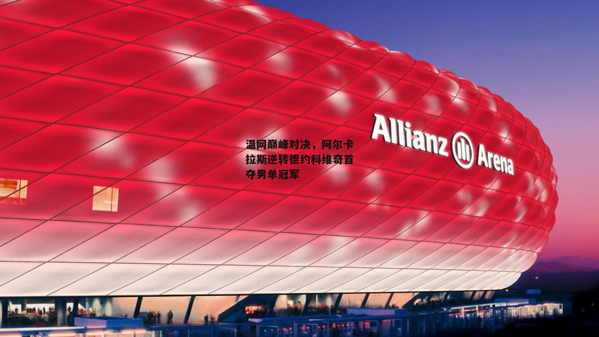 28圈中国:温网巅峰对决,阿尔卡拉斯逆转德约科维奇首夺男单冠军