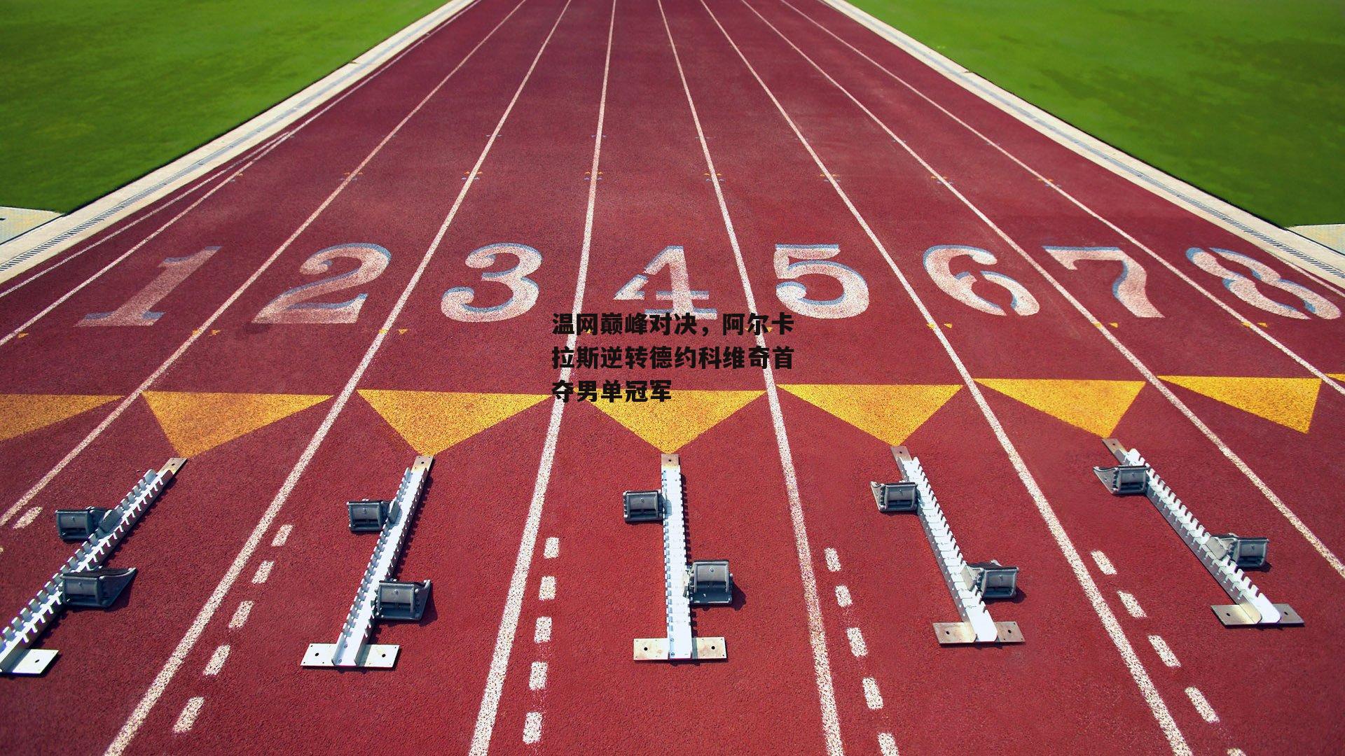 温网巅峰对决,阿尔卡拉斯逆转德约科维奇首夺男单冠军