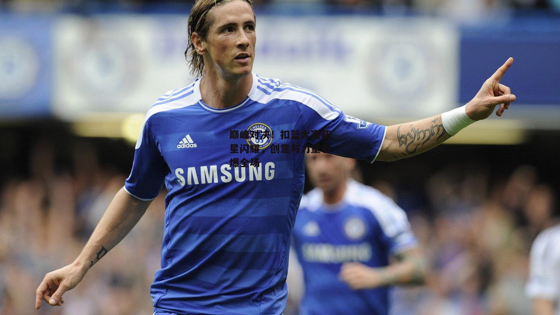 巅峰对决!扣篮大赛新星闪耀,创意与力量引爆全场|28圈