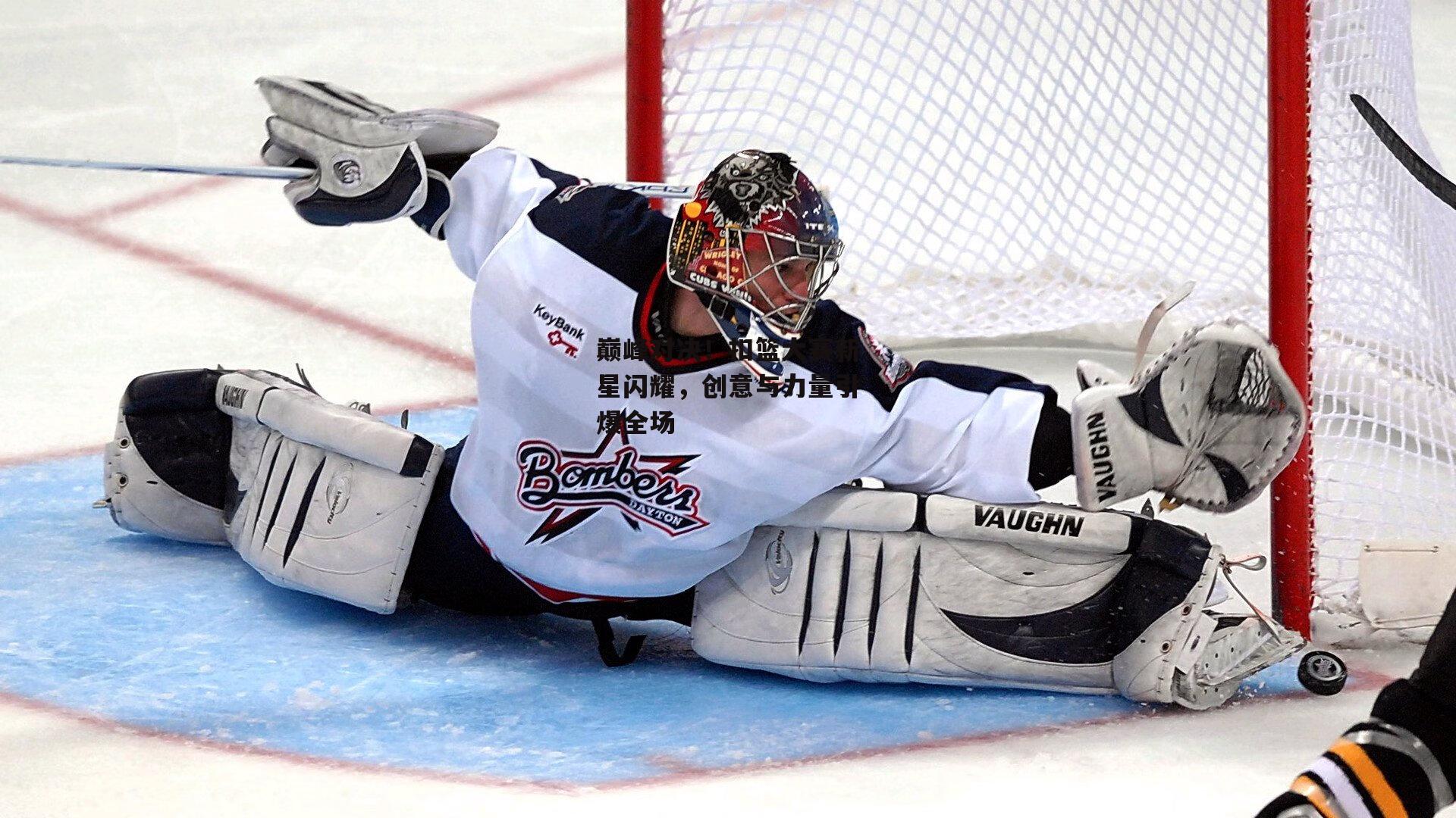 巅峰对决!扣篮大赛新星闪耀,创意与力量引爆全场