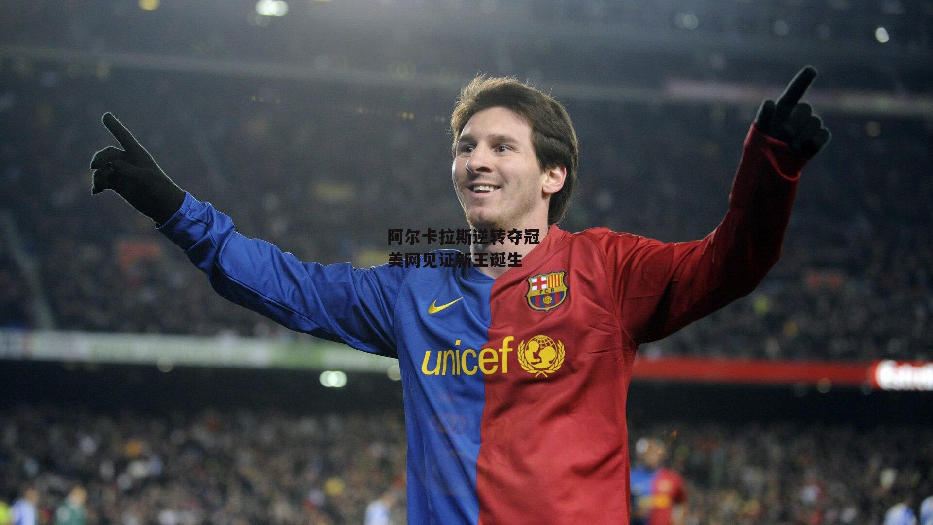 【28圈官方网站】阿尔卡拉斯逆转夺冠 美网见证新王诞生