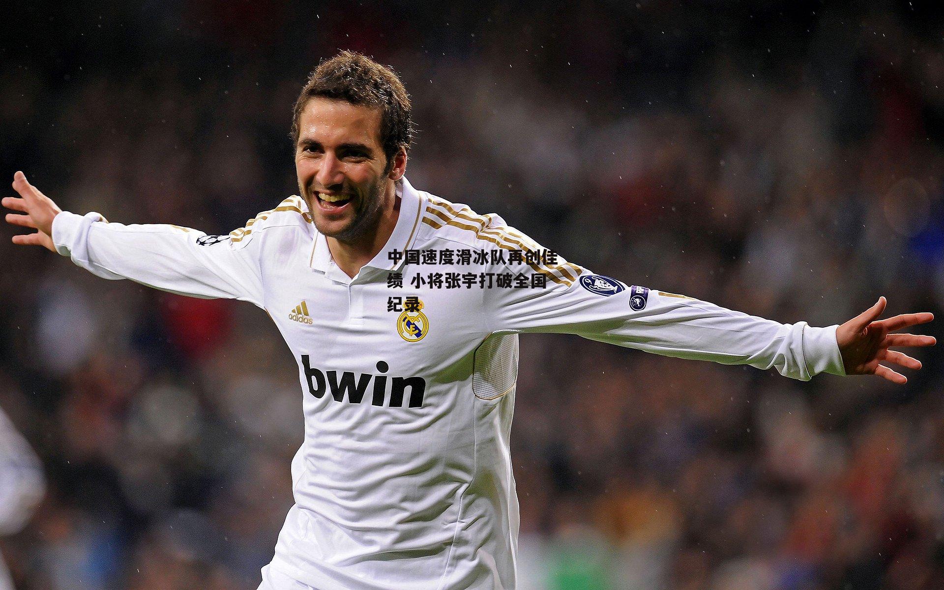 中国速度滑冰队再创佳绩 小将张宇打破全国纪录