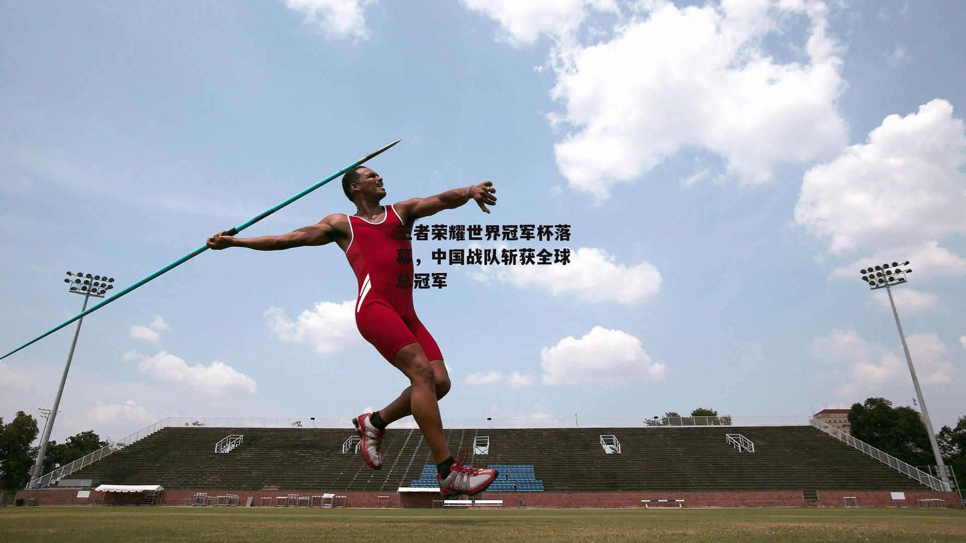 王者荣耀世界冠军杯落幕,中国战队斩获全球总冠军