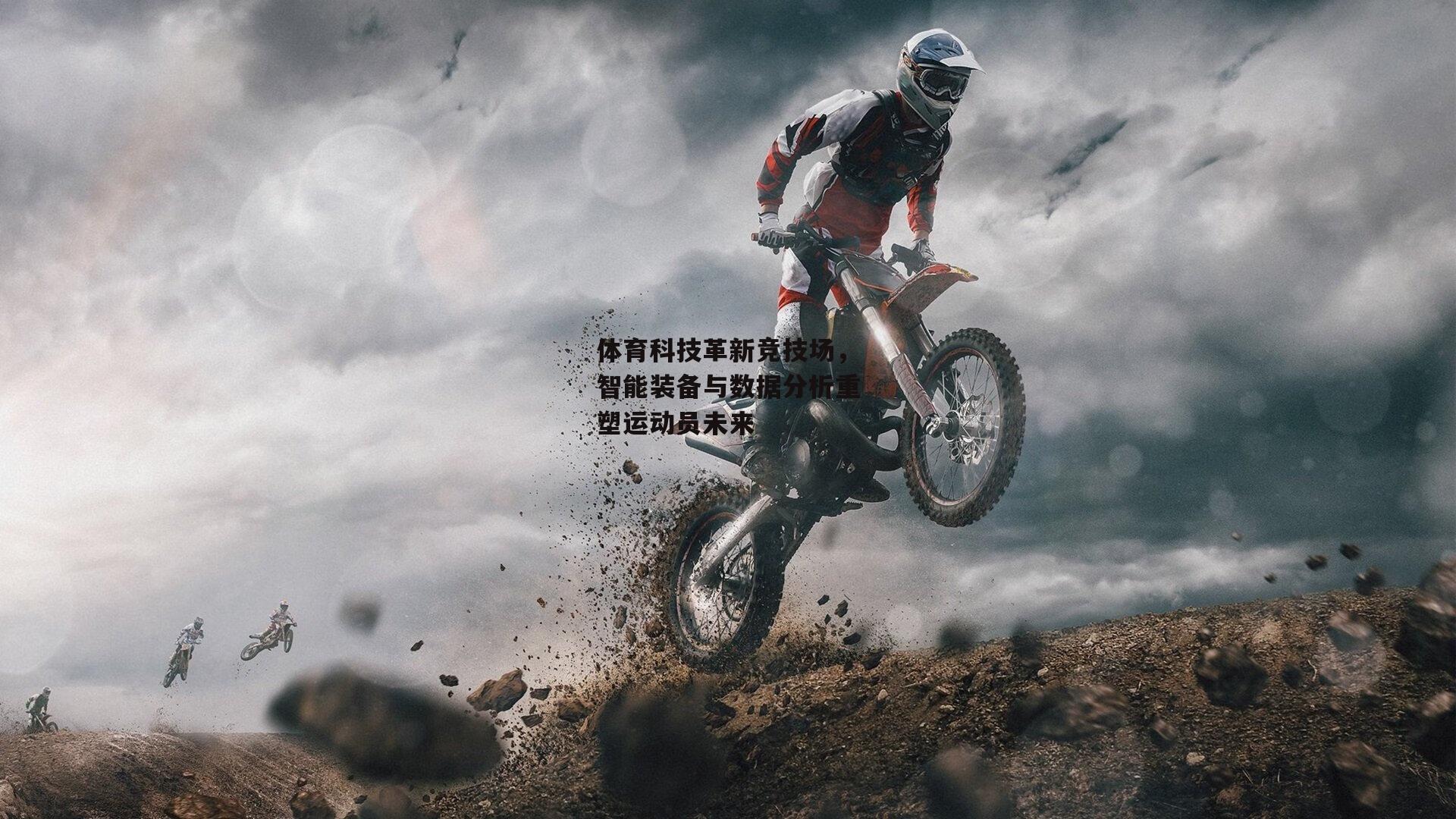 28圈|体育科技革新竞技场,智能装备与数据分析重塑运动员未来