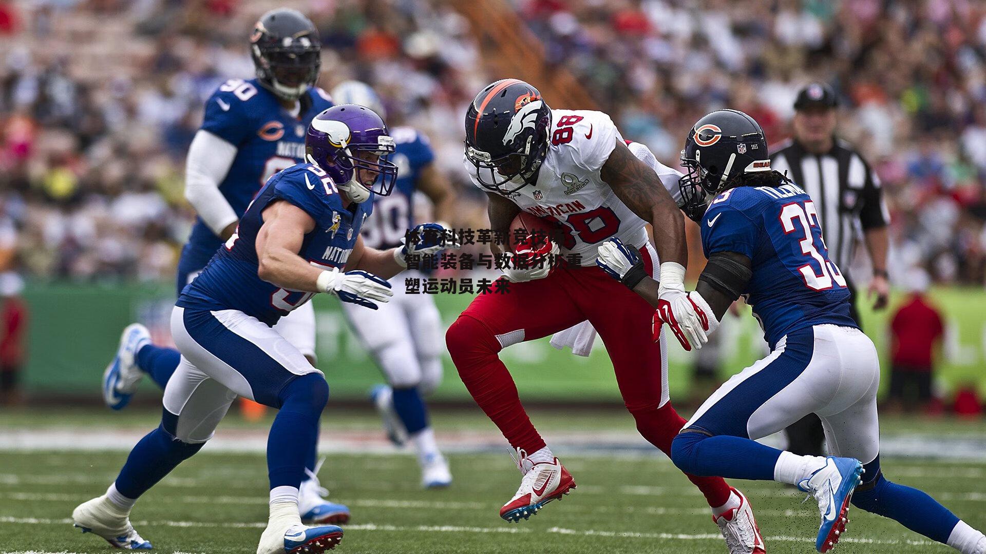 体育科技革新竞技场,智能装备与数据分析重塑运动员未来