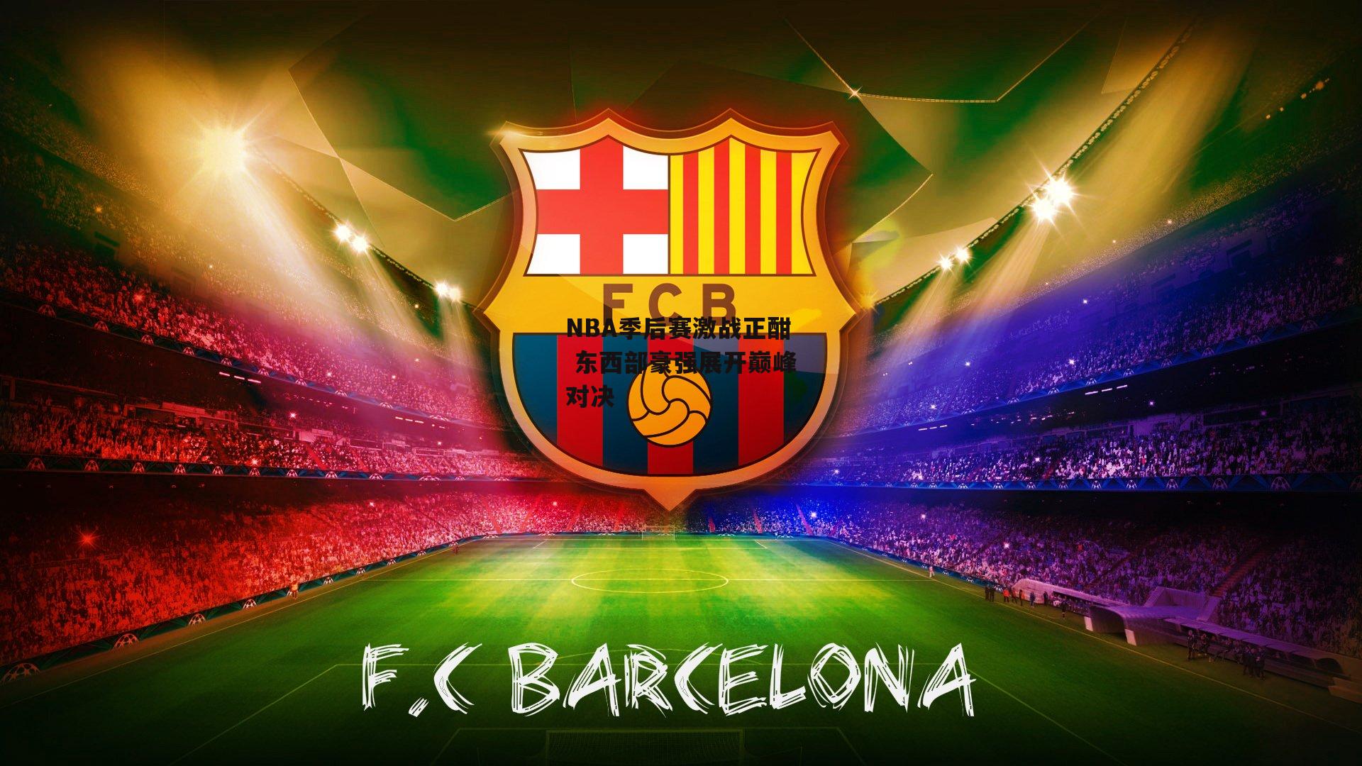 NBA季后赛激战正酣 东西部豪强展开巅峰对决:28圈足球