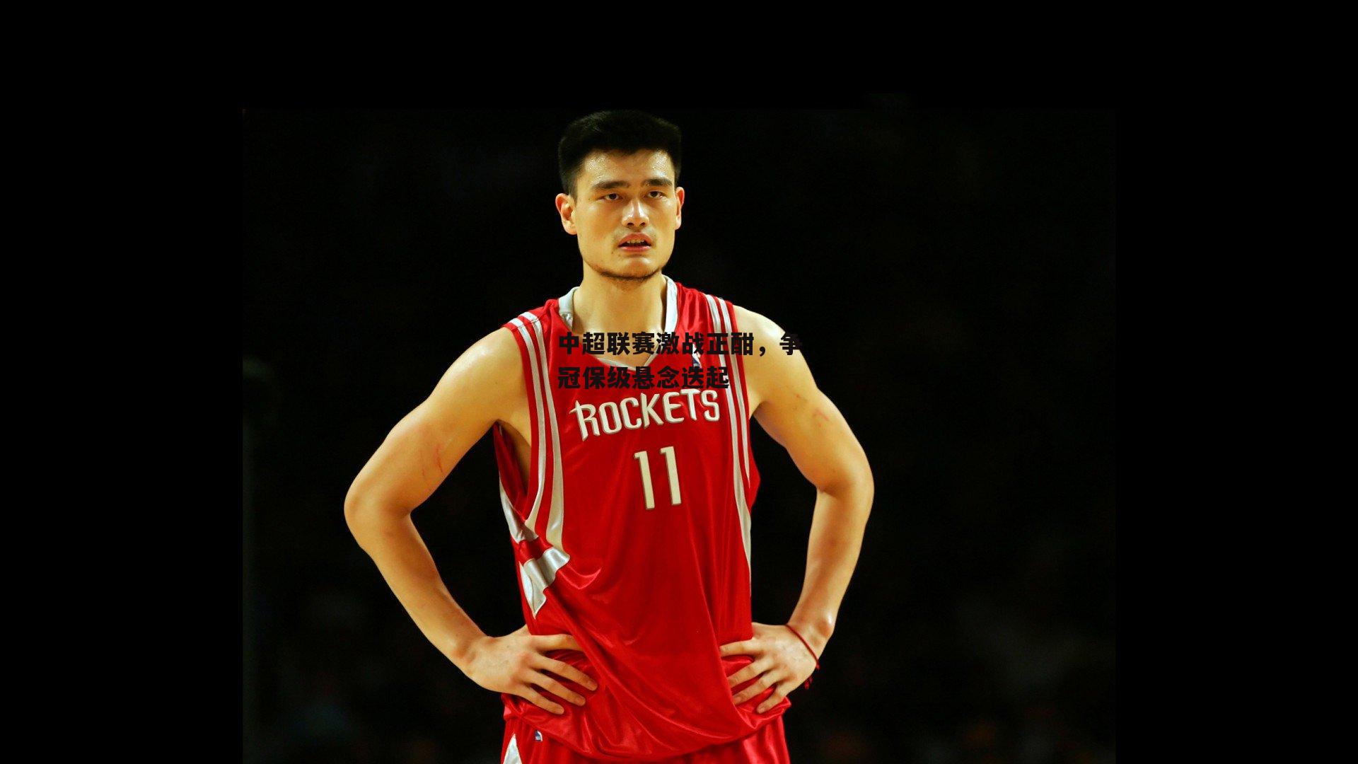 中超联赛激战正酣,争冠保级悬念迭起