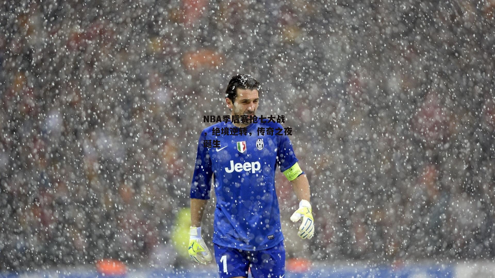 28圈相信品牌的力量_NBA季后赛抢七大战,绝境逆转,传奇之夜诞生