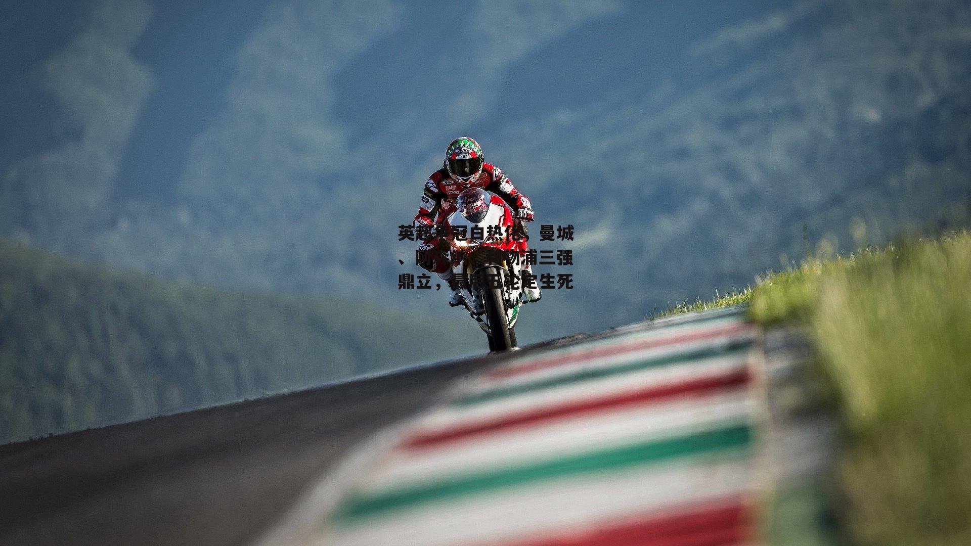 英超争冠白热化,曼城、阿森纳、利物浦三强鼎立,最后五轮定生死_28圈中国