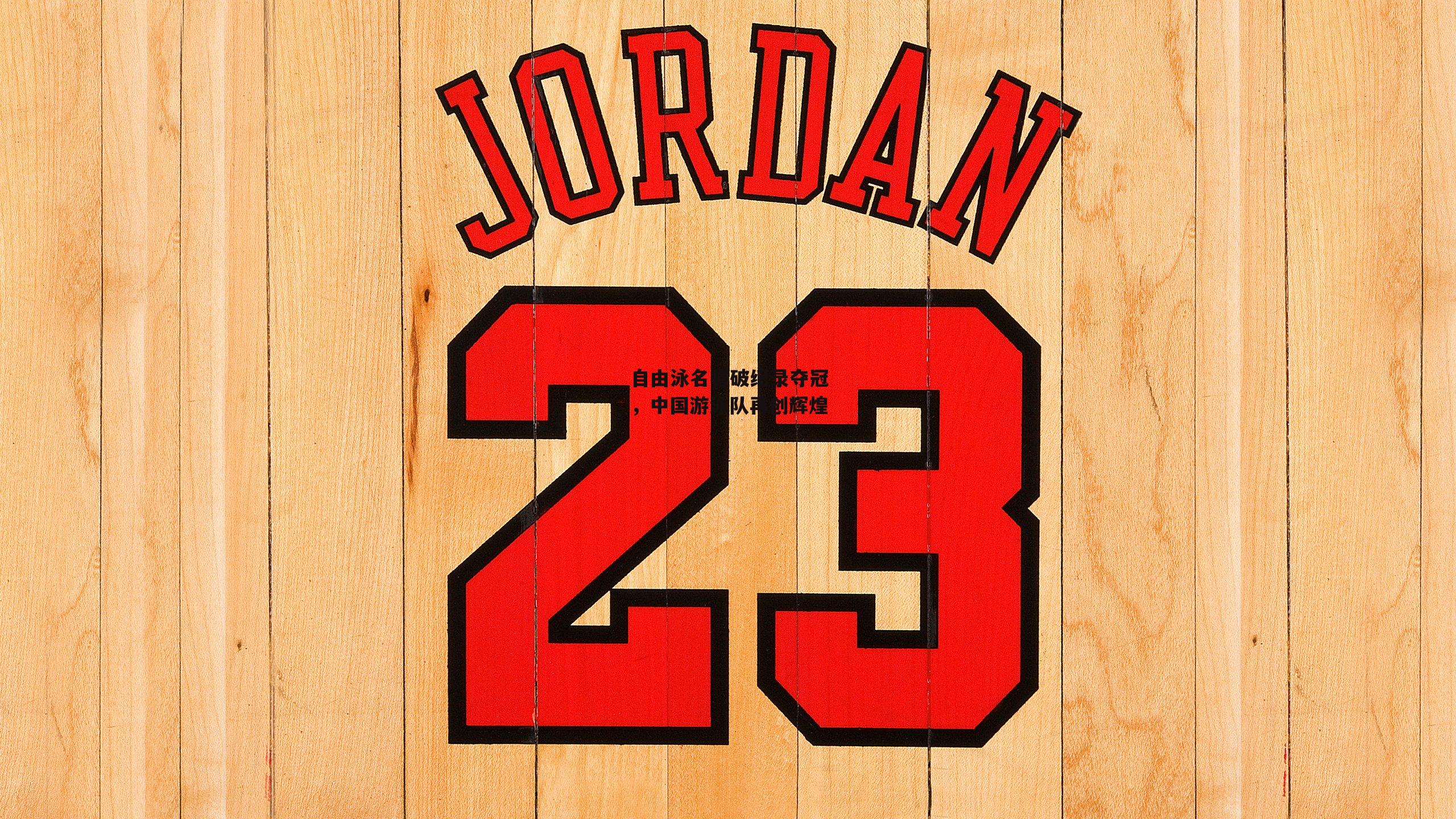 28圈相信品牌的力量-自由泳名将破纪录夺冠,中国游泳队再创辉煌