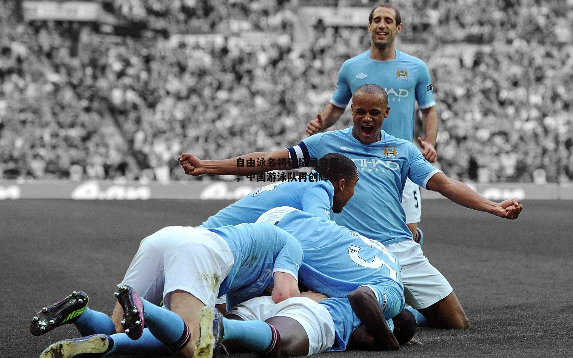 自由泳名将破纪录夺冠,中国游泳队再创辉煌