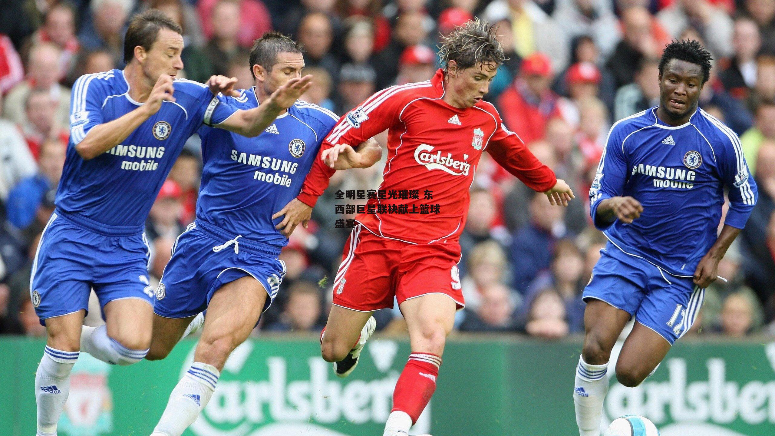 28圈官方网站:全明星赛星光璀璨 东西部巨星联袂献上篮球盛宴