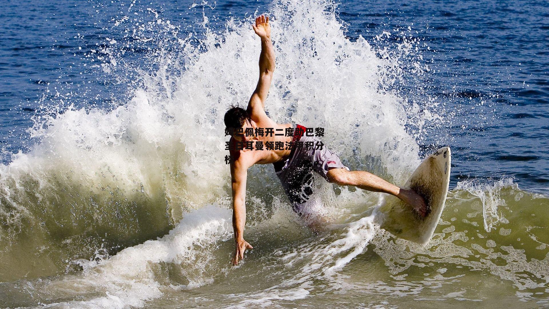 姆巴佩梅开二度助巴黎圣日耳曼领跑法甲积分榜|28圈足球