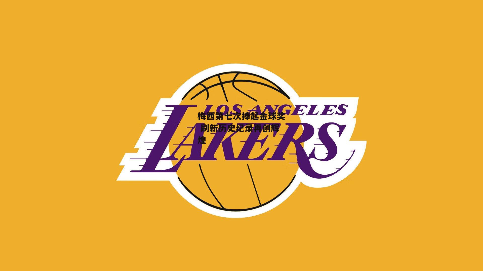 28圈中国|梅西第七次捧起金球奖 刷新历史纪录再创辉煌