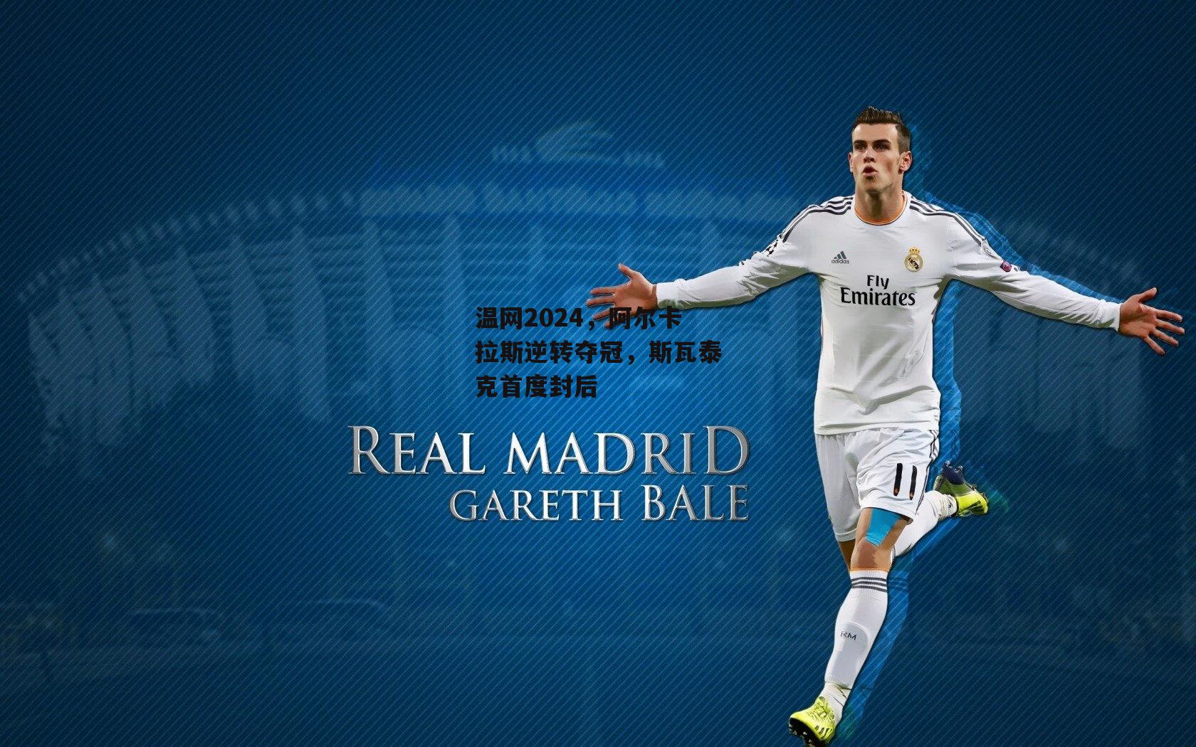 温网2024,阿尔卡拉斯逆转夺冠,斯瓦泰克首度封后