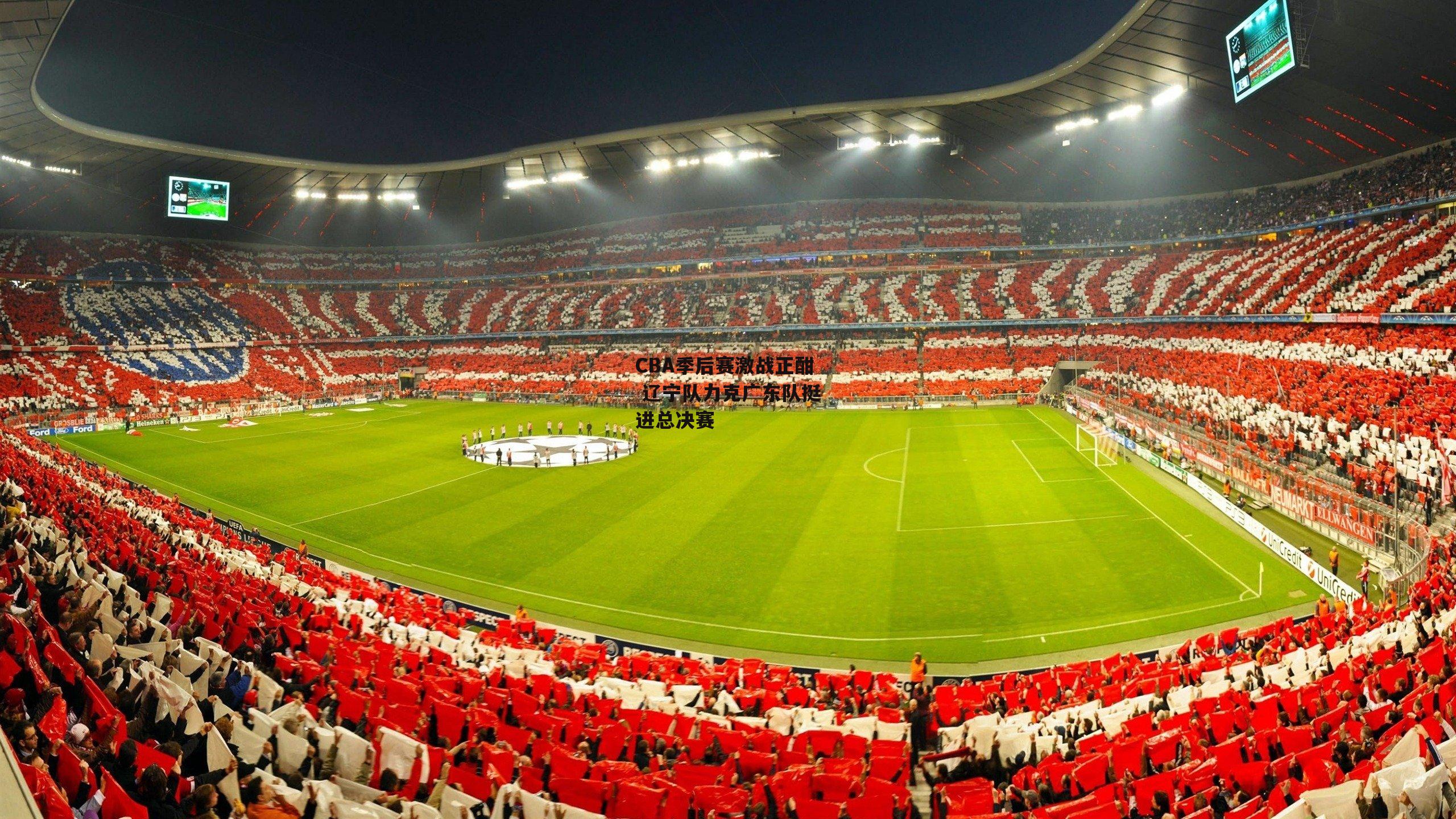 28圈官方网站|CBA季后赛激战正酣 辽宁队力克广东队挺进总决赛