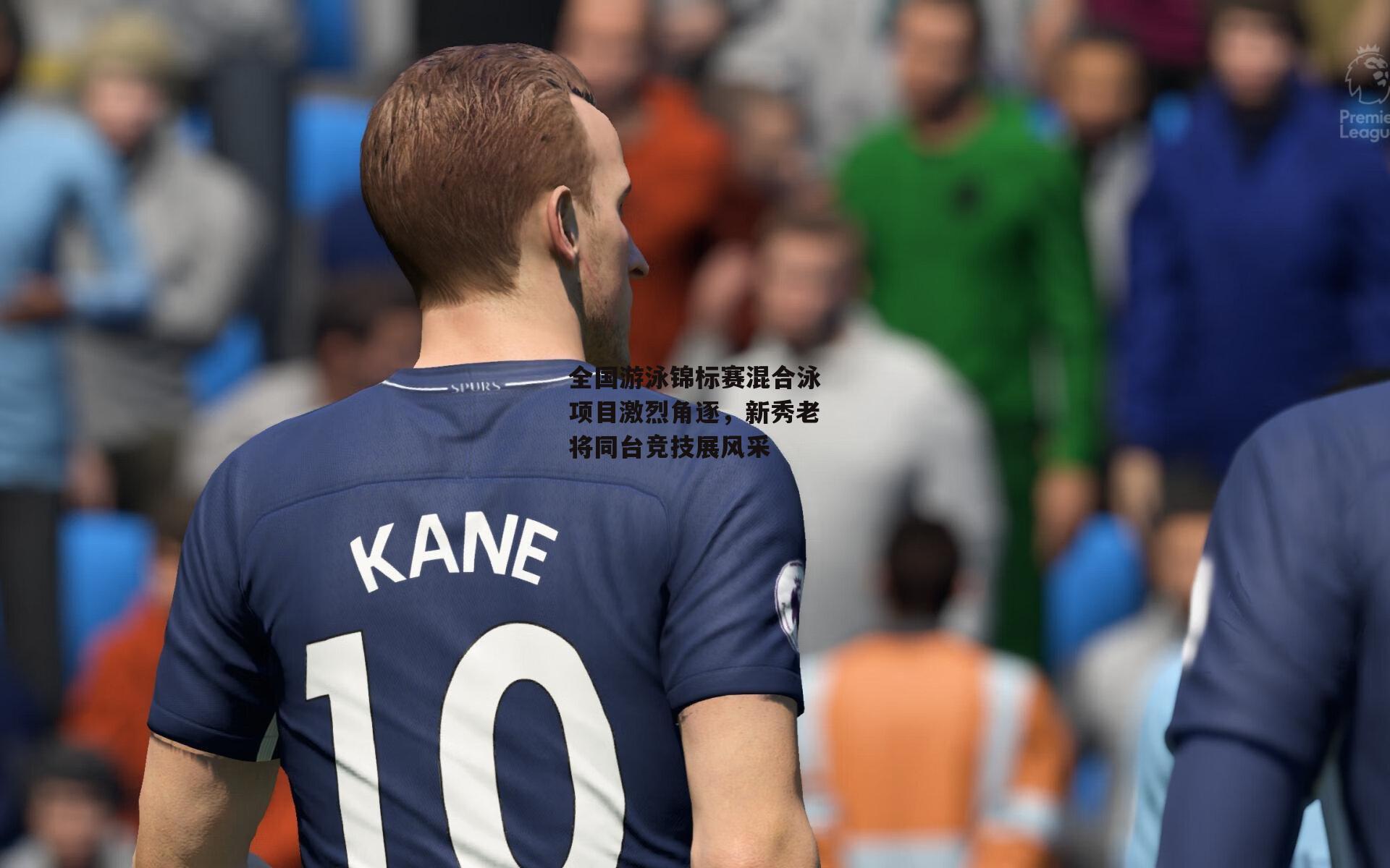 28圈中国:全国游泳锦标赛混合泳项目激烈角逐,新秀老将同台竞技展风采