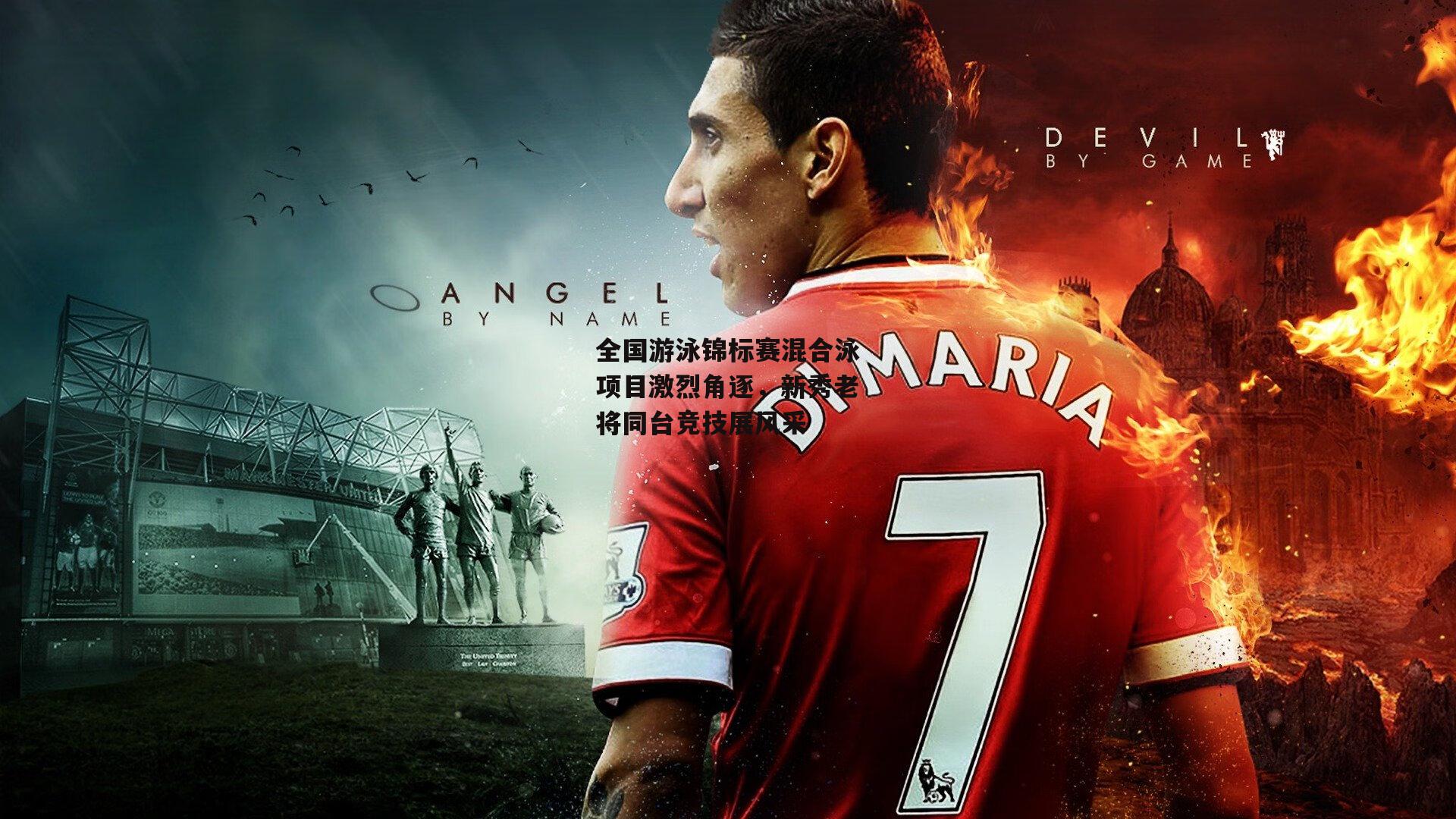 全国游泳锦标赛混合泳项目激烈角逐,新秀老将同台竞技展风采