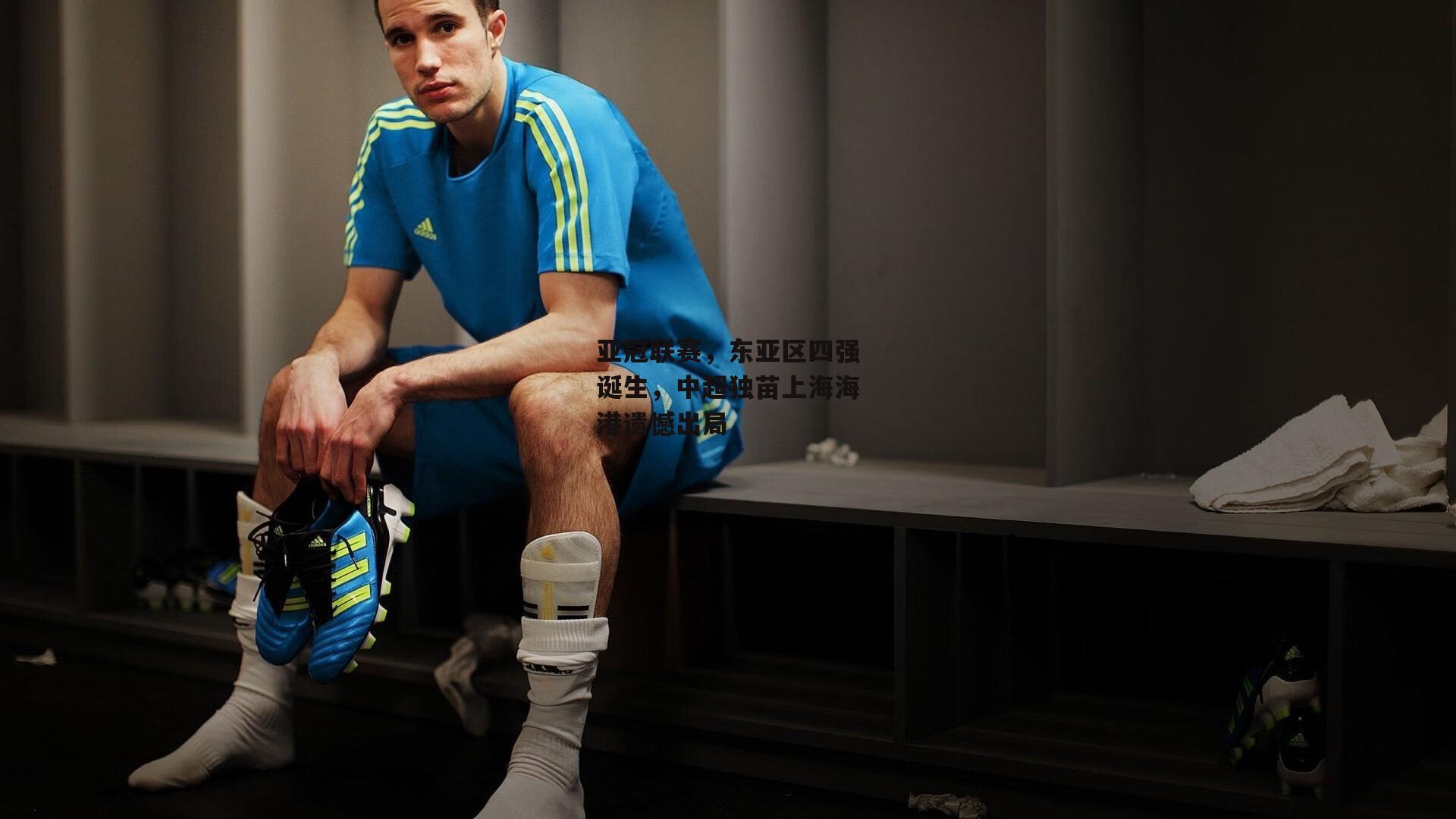 亚冠联赛,东亚区四强诞生,中超独苗上海海港遗憾出局