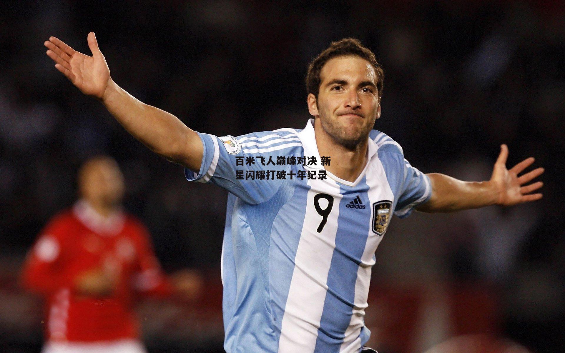 28圈官方网站|百米飞人巅峰对决 新星闪耀打破十年纪录