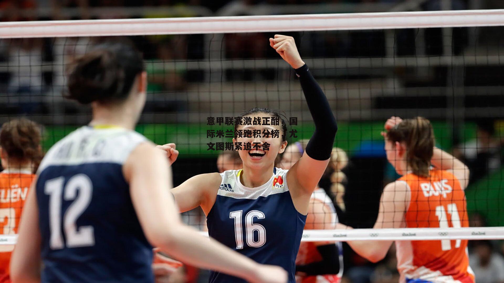 意甲联赛激战正酣,国际米兰领跑积分榜,尤文图斯紧追不舍