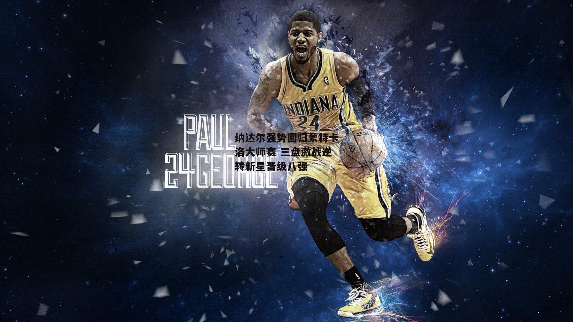 纳达尔强势回归蒙特卡洛大师赛 三盘激战逆转新星晋级八强