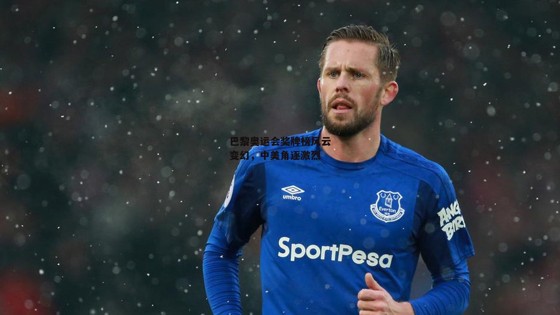 28圈|巴黎奥运会奖牌榜风云变幻,中美角逐激烈