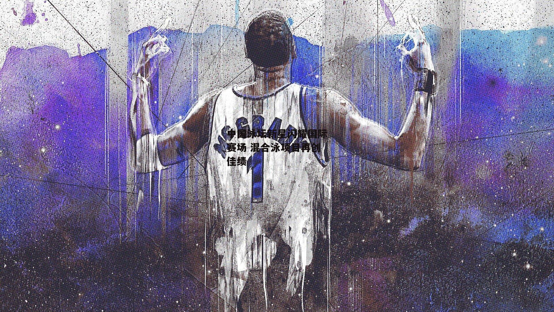 中国泳坛新星闪耀国际赛场 混合泳项目再创佳绩|28圈足球