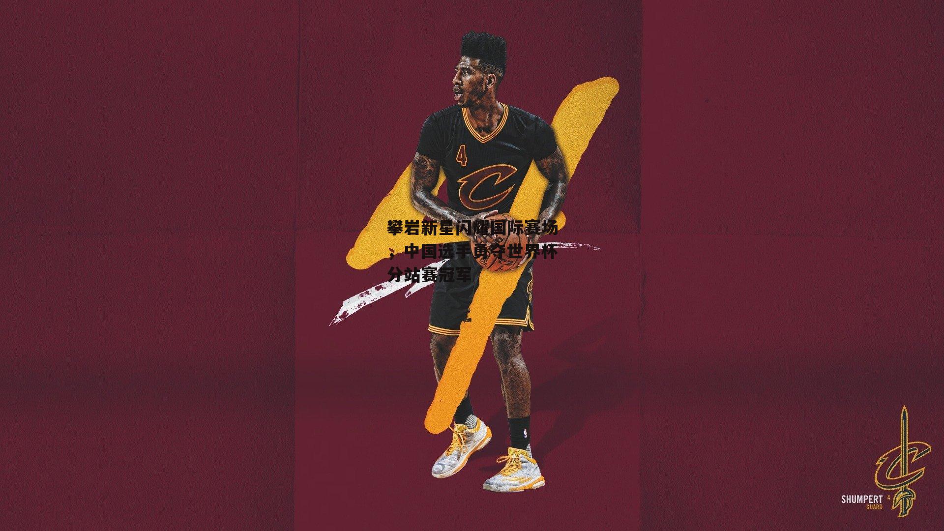 攀岩新星闪耀国际赛场,中国选手勇夺世界杯分站赛冠军