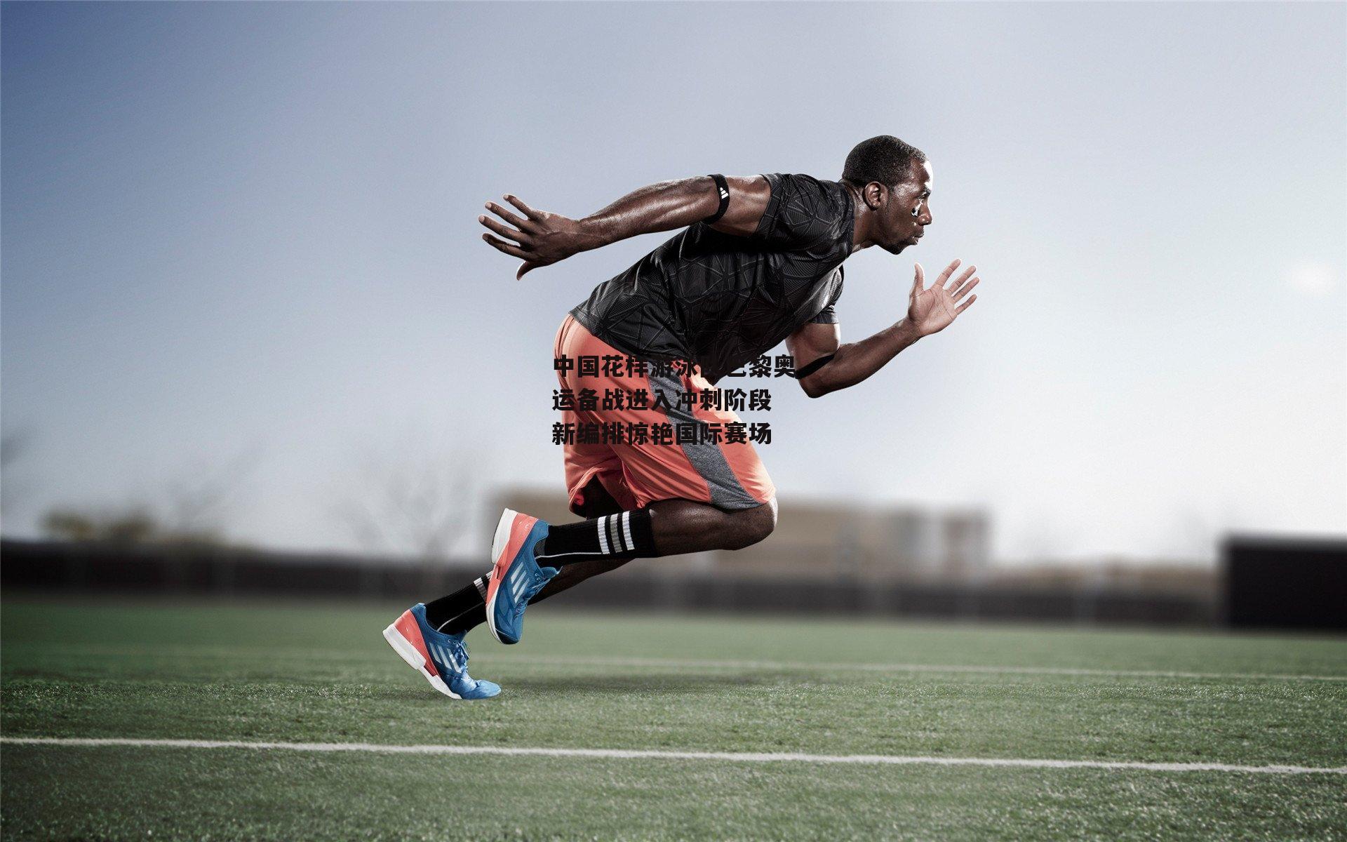 中国花样游泳队巴黎奥运备战进入冲刺阶段 新编排惊艳国际赛场-28圈相信品牌的力量