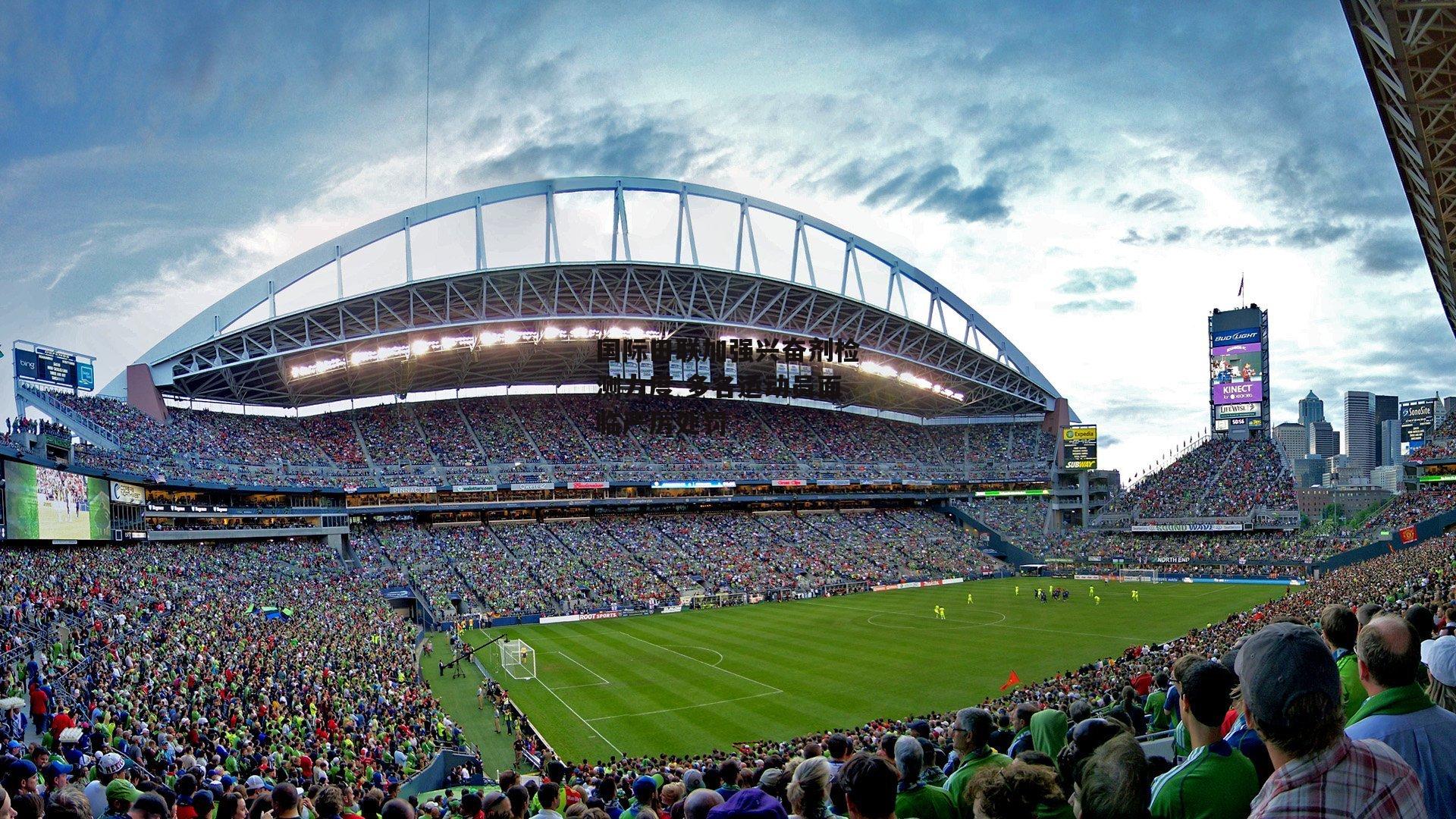 28圈足球_国际田联加强兴奋剂检测力度 多名运动员面临严厉处罚