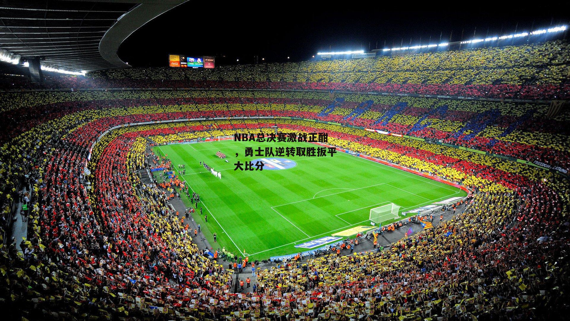 【28圈】NBA总决赛激战正酣,勇士队逆转取胜扳平大比分