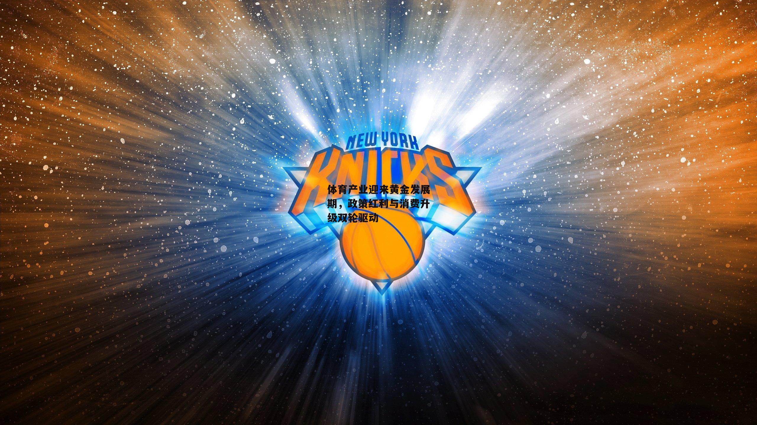 体育产业迎来黄金发展期,政策红利与消费升级双轮驱动