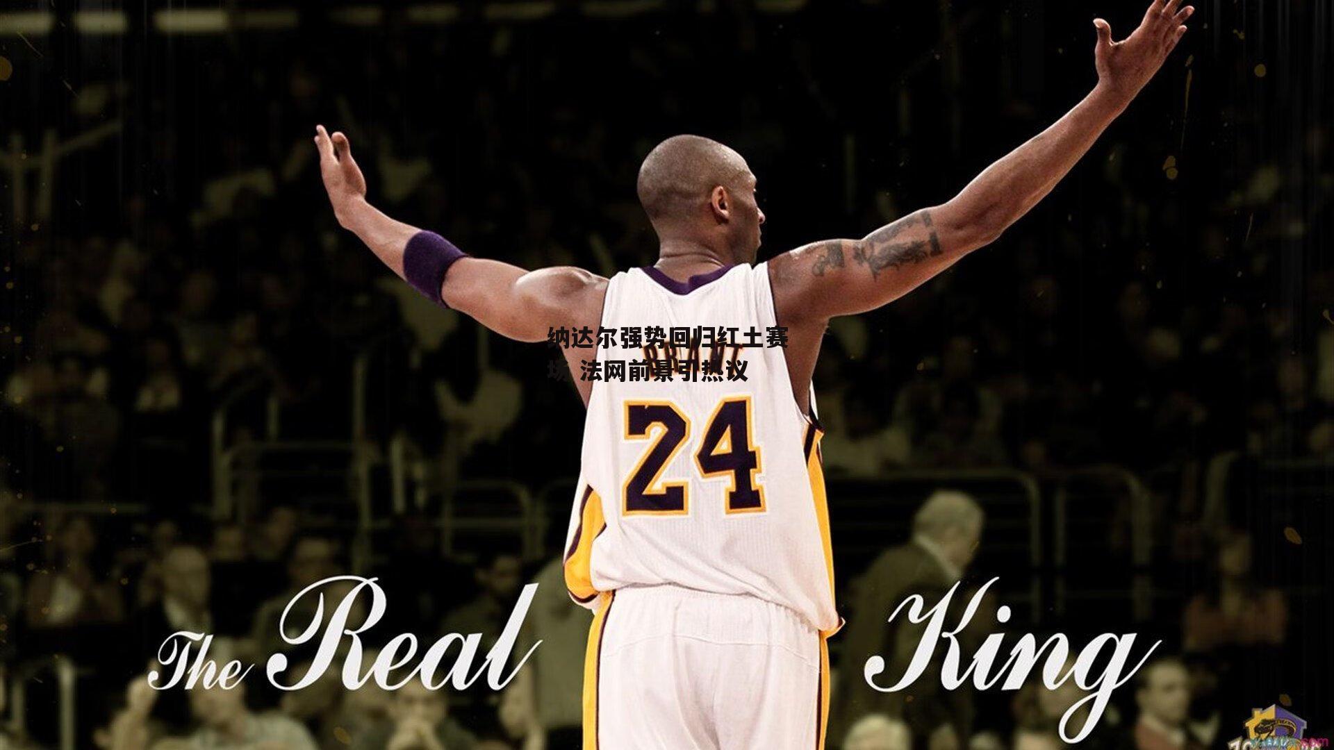 纳达尔强势回归红土赛场 法网前景引热议|28圈