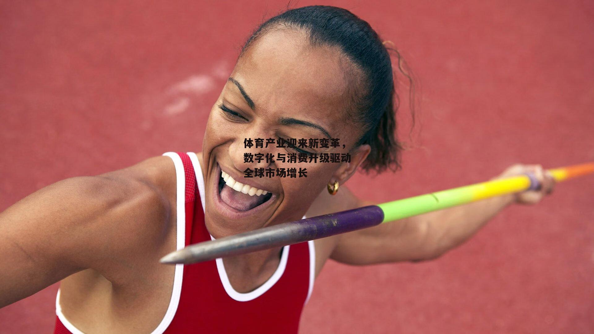 【28圈相信品牌的力量】体育产业迎来新变革,数字化与消费升级驱动全球市场增长
