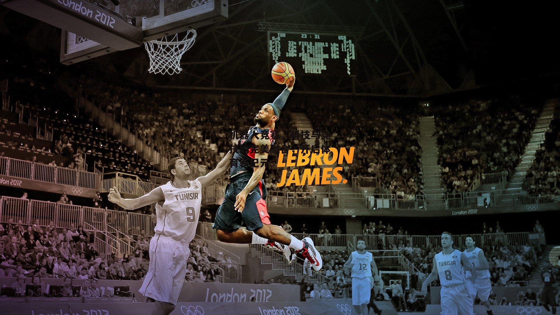 机器人竞赛,科技与竞技的完美融合,开启体育新纪元-28圈足球