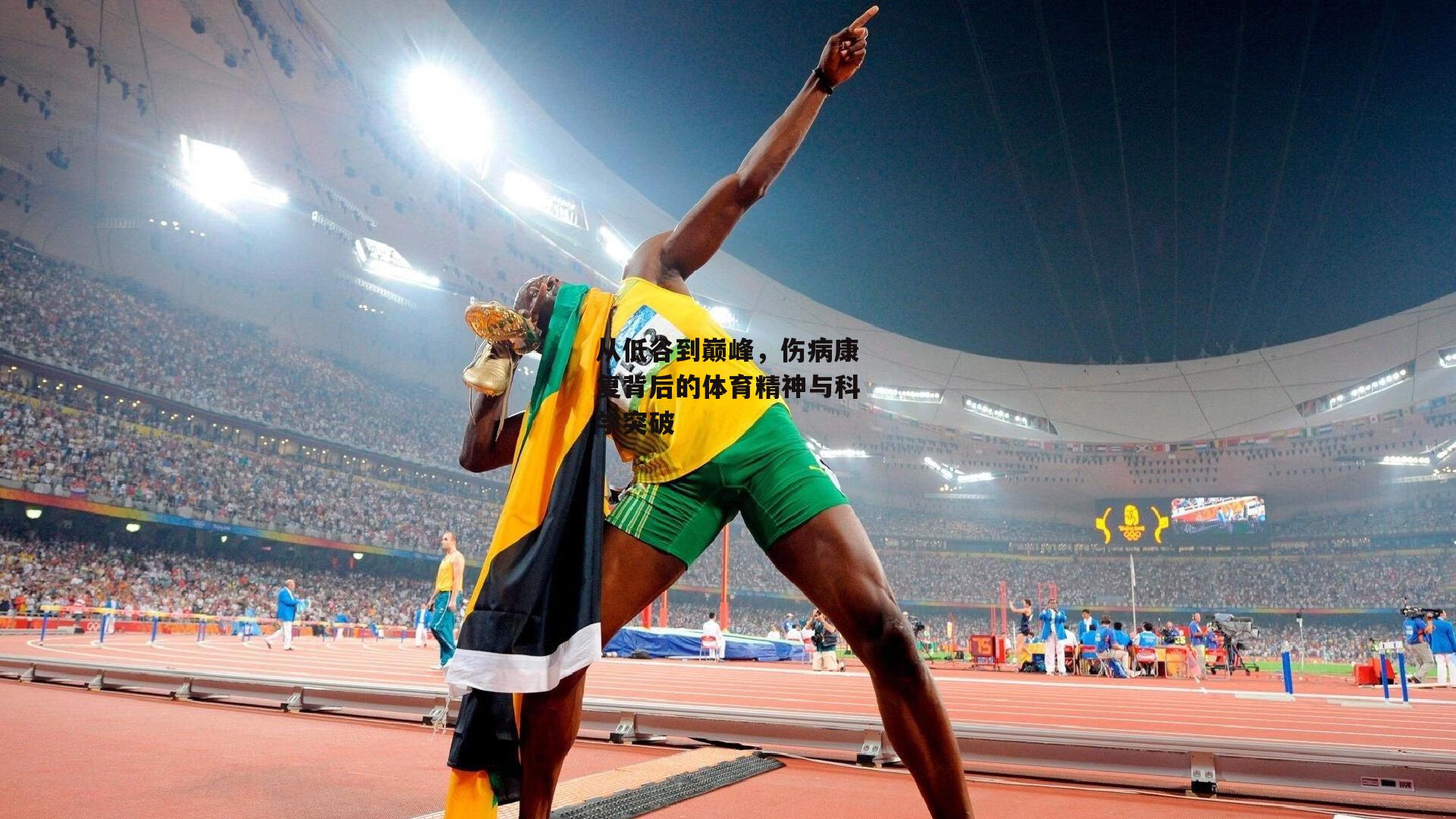 从低谷到巅峰,伤病康复背后的体育精神与科学突破|28圈官方网站